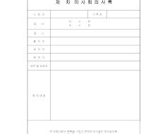 제0회이사회의사록 제0회이사회의사록